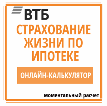 онлайн-калькулятор страхования по ипотеке в ВТБ Расчет страховки ипотеки банка ВТБ