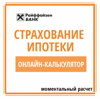 онлайн-калькулятор страхования по ипотеке в банке Райффайзен Расчет страховки ипотеки Райффайзенбанка