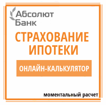онлайн-калькулятор страхования по ипотеке в банке Абсолют Расчет страховки ипотеки Абсолютбанка