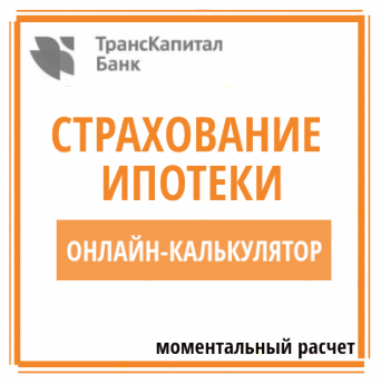 онлайн-калькулятор страхования по ипотеке в ТКБ банке Расчет страховки ипотеки Транскапиталбанка