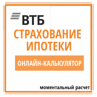 онлайн-калькулятор страхования по ипотеке в ВТБ Расчет страховки ипотеки банка ВТБ
