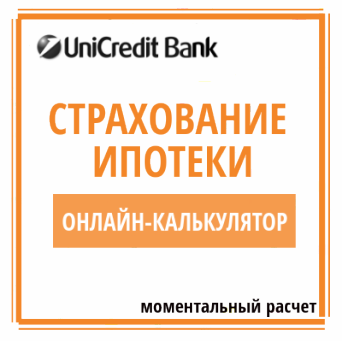 онлайн-калькулятор страхования по ипотеке в ТКБ банке Расчет страховки ипотеки Транскапиталбанка