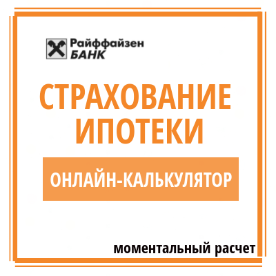 Райффайзен страхование каско